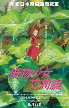 Karigurashi no Arrietty / Ариэтти из страны лилипутов