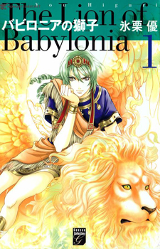 Babylonia no Shishi / Вавилонский лев