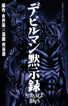 Devilman Mokushiroku: Strange Days / Апокалипсис Человека - Дьявола: Смутное время
