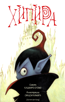 Hipira: The Little Vampire / Вампирчик Хипира