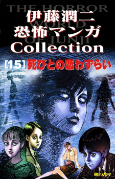 Ito Junji Kyoufu Manga Collection / Коллекция ужасов от Дзюндзи Ито