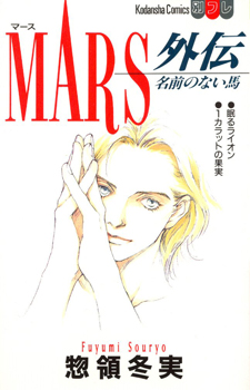 Mars: A Horse with No Name / Марс Gaiden ~A Horse With No Name~