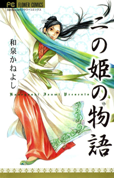 Ni no Hime no Monogatari / Сказка о второй принцессе