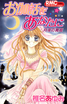 Otogibanashi wo Anata ni: Tsukiyo no Maihime / Сказка для тебя: Танцовщица лунной ночи