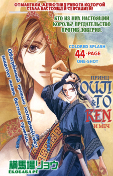 Ouji to Ken / Принц и меч