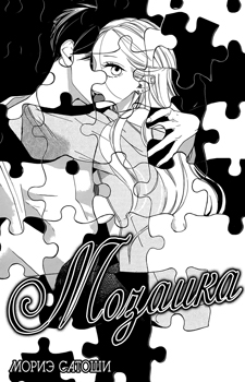 Puzzle / Мозаика