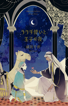 Rakuda Tsukai to Ouji no Yoru / Любовь под арабской луной