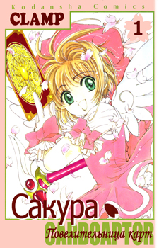 Cardcaptor Sakura / Сакура - повелительница карт