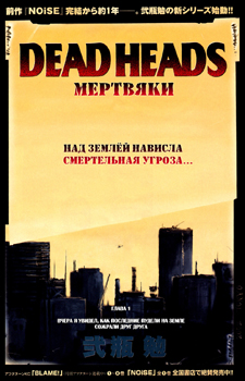 Dead Heads / Мертвяки