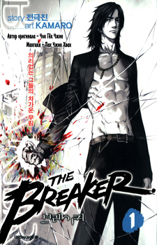 The Breaker / Сокрушитель
