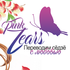 Pink Tears
