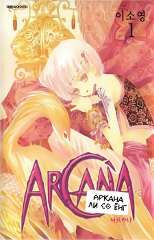 Arcana / Аркана