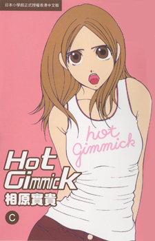 Hot Gimmick / Уловки страсти