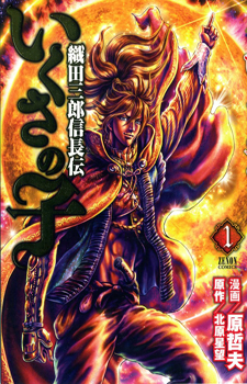 Ikusa no Ko: Oda Saburou Nobunaga Den / Порождение войны: Легенда Оды Нобунаги