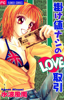 Kakene Nashi no Love Torihiki / Ничего лишнего в любовном контракте