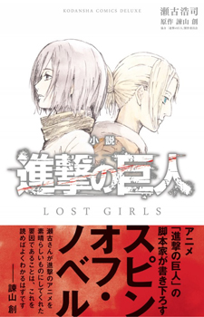 Shingeki no Kyojin: Lost Girls / Вторжение гигантов: Потерянные девушки